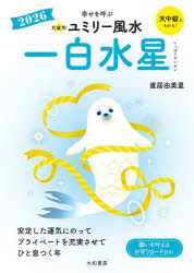 【3980円以上送料無料】九星別ユミリー風水　2026−〔1〕／直居由美里／著