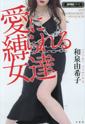 【3980円以上送料無料】愛に縛られる女達／和泉由希子／著