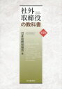 【3980円以上送料無料】社外取締役の教科書/日本取締役協会/編
