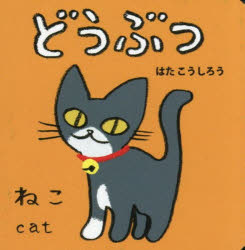 ポプラ社 NEWあかちゃんミニえほん　1