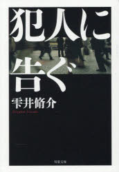 Author Name: Sa Line - 【3980円以上送料無料】犯人に告ぐ／雫井脩介／著