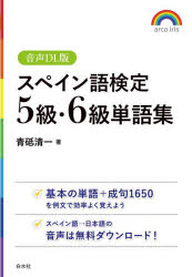 【3980円以上送料無料】スペイン語検定5級・6級単語集／青砥清一／著