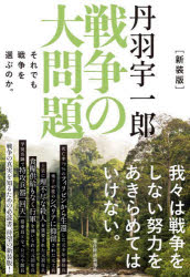 Pocketbooks （Economy , Society） - 【3980円以上送料無料】丹羽宇一郎戦争の大問題　それでも戦争を選ぶのか。／丹羽宇一郎／著