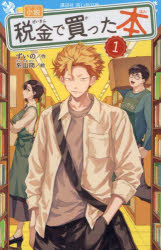 【3980円以上送料無料】小説税金で買った本　1／ずいの／作　系山冏／絵
