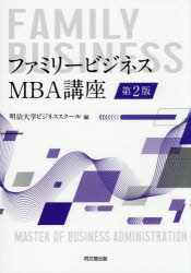 【3980円以上送料無料】ファミリービジネス：MBA講座／明治大学ビジネススクール／編