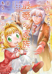 【3980円以上送料無料】転生したら最愛の家族にもう一度出会えました　あふれる愛をこの一皿にのせて　..