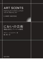 【3980円以上送料無料】においの芸術　嗅覚の美学とアートへの招待／ラリー・シャイナー／著　楠尚子／訳