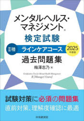 【3980円以上送料無料】メンタルヘルス・マネジメント検定試験2種ラインケアコース過去問題集　2025年..