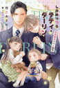 【3980円以上送料無料】しかめっつらテディ・ダーリン 期間限定パパと助手/間之あまの/著