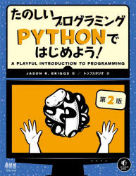 【3980円以上送料無料】たのしいプログラミングPYTHONではじめよう！／JASON　R．BRIGGS／著　トップスタジオ／訳
