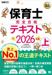 【3980円以上送料無料】保育士完全合格テキスト　2026年版上／汐見稔幸／監修　保育士試験対策委員会／著のサムネイル