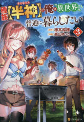 Akita - 【3980円以上送料無料】種族〈半神〉な俺は異世界でも普通に暮らしたい　3／穂高稲穂／原作　森山ゆっこ／漫画　珀石碧／キャラクター原案