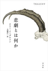 【送料無料】悲劇とは何か／テリー・イーグルトン／著 大橋洋一／訳