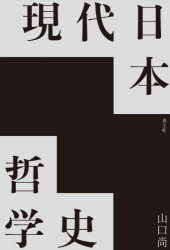 Other - 【3980円以上送料無料】現代日本哲学史／山口尚／著