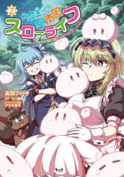 【3980円以上送料無料】元魔王様の南国スローライフ 部下に裏切られたので、モフモフ達と楽しくスローライフするのじゃ 2／十一屋翠／原作 高羽ツバサ／漫画 ファルまろ／キャラクター原案
