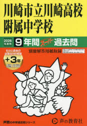 【3980円以上送料無料】川崎市立川崎高校附属中学校　9年間＋3年／