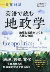 英語で読む地政学　日英対訳　地理と気候がつくる人類の物語／山久瀬洋二／著　Ed　Jacob／訳