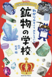 【3980円以上送料無料】鉱物の学校／松原聰／監修