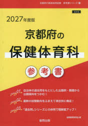 【3980円以上送料無料】’27　京都府の保健体育科参考書／協同教育研究会