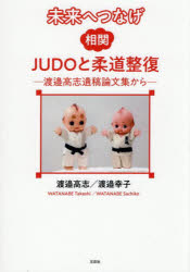【3980円以上送料無料】未来へつなげ相関JUDOと柔道整復　渡邉高志遺稿論文集から／渡邉高志／著　渡邉幸子／著