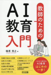 【3980円以上送料無料】教師のためのAI教育入門／福原将之／著