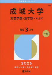【3980円以上送料無料】成城大学　文芸学部・法学部−A方式　2026年版／