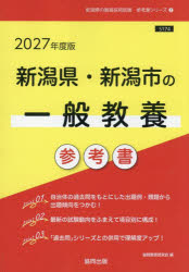 【3980円以上送料無料】’27　新潟県・新潟市の一般教養参考書／協同教育研究会