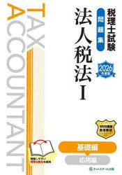 【送料無料】税理士試験問題集法人税法　2026年度版1／