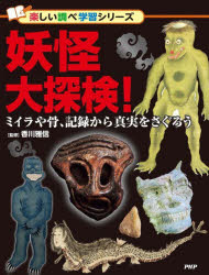 【3980円以上送料無料】妖怪大探検！　ミイラや骨、記録から真実をさぐろう／香川雅信／監修