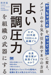 【3980円以上送料無料】よい同調圧力を組織の武器にする　「やっちゃだめ」を「やっていい」に変え、メ..