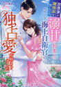 【3980円以上送料無料】放置妻が離婚届を渡したら、溺甘に豹変したエリート海上自衛官の独占愛が始まりました/ひなの琴莉/著