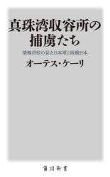 【3980円以上送料無料】真珠湾収容所の捕虜たち 情報将校の見た日本軍と敗戦日本/オーテス・ケーリ/〔著〕