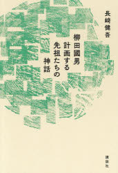 【3980円以上送料無料】柳田國男計画する先祖たちの神話／長崎健吾／著