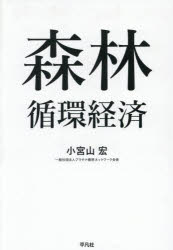【3980円以上送料無料】森林循環経済／小宮山宏／編著　プラチナ構想ネットワーク事務局／編集・企画