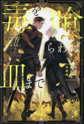 【3980円以上送料無料】毒を喰らわば皿まで　〔5〕／十河／〔著〕