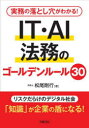 【3980円以上送料無料】実務の落とし穴がわかる!IT・AI法務のゴールデンルール30/松尾剛行/著