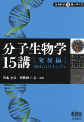 オーム社 生命科学15講シリーズ