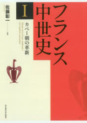 【送料無料】フランス中世史　1／佐藤彰一／著