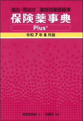 【送料無料】保険薬事典Plus＋　薬効別薬価基準　令和7年8月版　適応・用法付／薬業研究会／編集