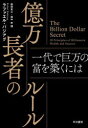【送料無料】億万長者のルール 一代で巨万の富を築くには/依田光江/訳 田中的/訳 ラファエル・バジアグ/著