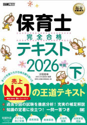 【3980円以上送料無料】保育士完全合格テキスト　2026年版下／汐見稔幸／監修　保育士試験対策委員会／著のサムネイル