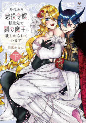 Kodansha Kiss Kc - 【3980円以上送料無料】身代わり悪役令嬢、転生先で闇の魔王に欲しがられています　下／司馬かなん／著