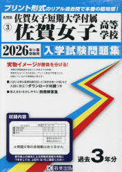 【3980円以上送料無料】’26　佐賀女子短期大学付属佐賀女子高等／