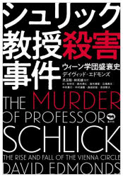 【3980円以上送料無料】シュリック教授殺害事件　ウィーン学団盛衰史／デイヴィッド・エドモンズ／著　児玉聡／監訳　林和雄／監訳　杉村文／〔ほか〕訳