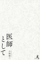 【3980円以上送料無料】医師として／小林修三／著