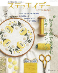 【3980円以上送料無料】ステッチイデー　vol．46／
