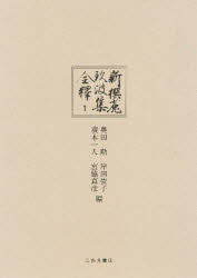 【送料無料】新撰菟玖波集全釈 1/奥田勲/編 岸田依子/編 広木一人/編 宮脇真彦/編
