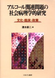 【送料無料】アルコール関連問題の社会病理学的研究 文化・臨床・政策/清水新二/著