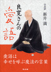 【3980円以上送料無料】良寛さんの愛語／新井満／自由訳