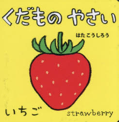 【3980円以上送料無料】くだものやさい／はたこうしろう／作・絵　下薫／英語監修